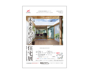 『第1回未来をのぞく住宅展』のちらし アーキテクツ・スタジオ・ジャパン (ASJ) の イベント『第1回未来をのぞく住宅展』のちらし
