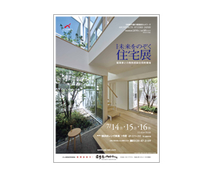 『第35回未来をのぞく住宅展』のちらし アーキテクツ・スタジオ・ジャパン (ASJ) の イベント『第35回未来をのぞく住宅展』のちらし