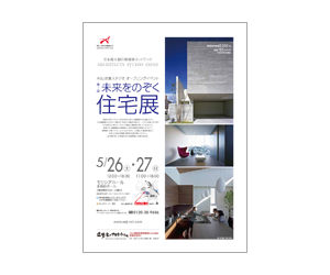 『第1回未来をのぞく住宅展』のちらし アーキテクツ・スタジオ・ジャパン (ASJ) の イベント『第1回未来をのぞく住宅展』のちらし