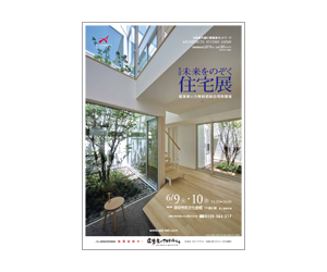 『第12回未来をのぞく住宅展』のちらし アーキテクツ・スタジオ・ジャパン (ASJ) の イベント『第12回未来をのぞく住宅展』のちらし