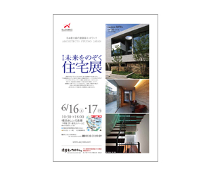 『第5回未来をのぞく住宅展』のちらし アーキテクツ・スタジオ・ジャパン (ASJ) の イベント『第5回未来をのぞく住宅展』のちらし