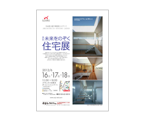 『第23回未来をのぞく住宅展』のちらし アーキテクツ・スタジオ・ジャパン (ASJ) の イベント『第23回未来をのぞく住宅展』のちらし