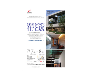 『第11回未来をのぞく住宅展』のちらし アーキテクツ・スタジオ・ジャパン (ASJ) の イベント『第11回未来をのぞく住宅展』のちらし
