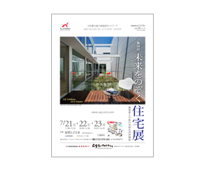 『第18回未来をのぞく住宅展』のちらし アーキテクツ・スタジオ・ジャパン (ASJ) の イベント『第18回未来をのぞく住宅展』のちらし