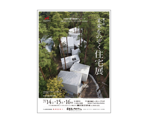 『第7回未来をのぞく住宅展』のちらし 『第7回未来をのぞく住宅展』のちらし