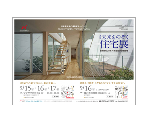 『第36回未来をのぞく住宅展』のちらし アーキテクツ・スタジオ・ジャパン (ASJ) の イベント『第36回未来をのぞく住宅展』のちらし