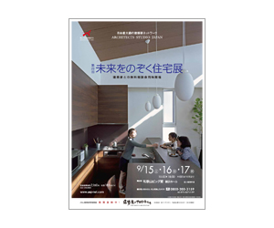『第29回未来をのぞく住宅展』のちらし アーキテクツ・スタジオ・ジャパン (ASJ) の イベント『第29回未来をのぞく住宅展』のちらし