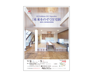 『第18回未来をのぞく住宅展』のちらし アーキテクツ・スタジオ・ジャパン (ASJ) の イベント『第18回未来をのぞく住宅展』のちらし