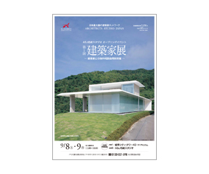 『第1回建築家展』のちらし アーキテクツ・スタジオ・ジャパン (ASJ) の イベント『第1回建築家展』のちらし