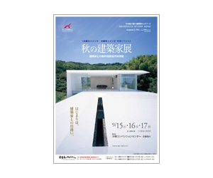 『2012秋の建築家展』のちらし 『2012秋の建築家展』のちらし