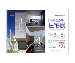 『第6回未来をのぞく住宅展』のちらし アーキテクツ・スタジオ・ジャパン (ASJ) の イベント『第6回未来をのぞく住宅展』のちらし
