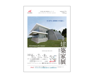 『第15回建築家展』のちらし アーキテクツ・スタジオ・ジャパン (ASJ) の イベント『第15回建築家展』のちらし