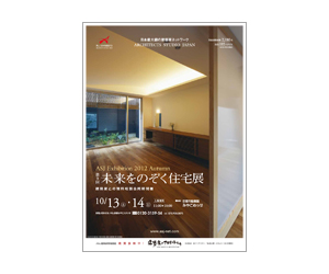 『第9回未来をのぞく住宅展』のちらし アーキテクツ・スタジオ・ジャパン (ASJ) の イベント『第9回未来をのぞく住宅展』のちらし