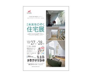 『第37回未来をのぞく住宅展』のちらし アーキテクツ・スタジオ・ジャパン (ASJ) の イベント『第37回未来をのぞく住宅展』のちらし