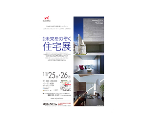 『第30回未来をのぞく住宅展』のちらし アーキテクツ・スタジオ・ジャパン (ASJ) の イベント『第30回未来をのぞく住宅展』のちらし