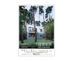 『第9回建築家展』のちらし アーキテクツ・スタジオ・ジャパン (ASJ) の イベント『第9回建築家展』のちらし