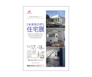 『第24回未来をのぞく住宅展』のちらし アーキテクツ・スタジオ・ジャパン (ASJ) の イベント『第24回未来をのぞく住宅展』のちらし