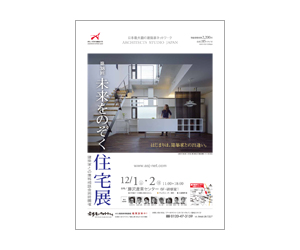 『第38回未来をのぞく住宅展』のちらし アーキテクツ・スタジオ・ジャパン (ASJ) の イベント『第38回未来をのぞく住宅展』のちらし