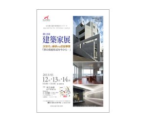 『第12回建築家展<br>~次世代に継承する収益事業 ~』のちらし アーキテクツ・スタジオ・ジャパン (ASJ) の イベント『第12回建築家展<br>~次世代に継承する収益事業 ~』のちらし