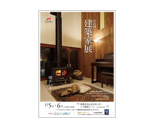 『第33回建築家展』のちらし アーキテクツ・スタジオ・ジャパン (ASJ) の イベント『第33回建築家展』のちらし