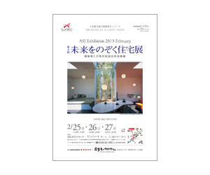 『第2回未来をのぞく住宅展』のちらし アーキテクツ・スタジオ・ジャパン (ASJ) の イベント『第2回未来をのぞく住宅展』のちらし