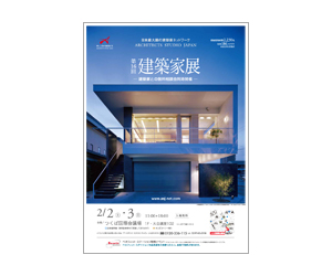 『第16回建築家展』のちらし アーキテクツ・スタジオ・ジャパン (ASJ) の イベント『第16回建築家展』のちらし