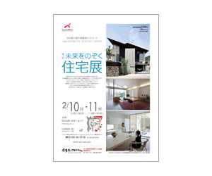 『第3回未来をのぞく住宅展』のちらし アーキテクツ・スタジオ・ジャパン (ASJ) の イベント『第3回未来をのぞく住宅展』のちらし