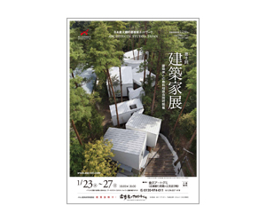 『第2回建築家展』のちらし アーキテクツ・スタジオ・ジャパン (ASJ) の イベント『第2回建築家展』のちらし