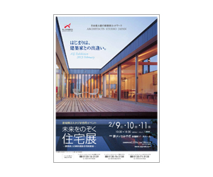 『未来をのぞく住宅展』のちらし アーキテクツ・スタジオ・ジャパン (ASJ) の イベント『未来をのぞく住宅展』のちらし