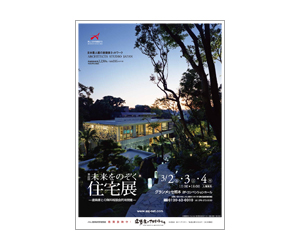 『第25回未来をのぞく住宅展』のちらし アーキテクツ・スタジオ・ジャパン (ASJ) の イベント『第25回未来をのぞく住宅展』のちらし
