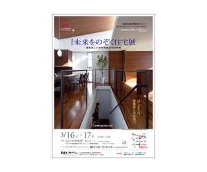 『第25回未来をのぞく住宅展』のちらし アーキテクツ・スタジオ・ジャパン (ASJ) の イベント『第25回未来をのぞく住宅展』のちらし