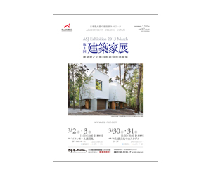 『第3回建築家展』のちらし アーキテクツ・スタジオ・ジャパン (ASJ) の イベント『第3回建築家展』のちらし