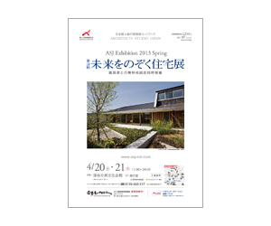 『第18回未来をのぞく住宅展』のちらし アーキテクツ・スタジオ・ジャパン (ASJ) の イベント『第18回未来をのぞく住宅展』のちらし