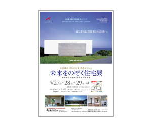 『未来をのぞく住宅展』のちらし アーキテクツ・スタジオ・ジャパン (ASJ) の イベント『未来をのぞく住宅展』のちらし