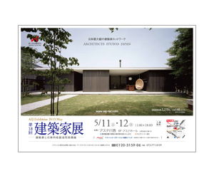 『第18回建築家展』のちらし アーキテクツ・スタジオ・ジャパン (ASJ) の イベント『第18回建築家展』のちらし