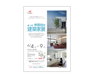 『第15回世田谷の建築家展』のちらし アーキテクツ・スタジオ・ジャパン (ASJ) の イベント『第15回世田谷の建築家展』のちらし