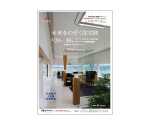 『第22回未来をのぞく住宅展』のちらし アーキテクツ・スタジオ・ジャパン (ASJ) の イベント『第22回未来をのぞく住宅展』のちらし