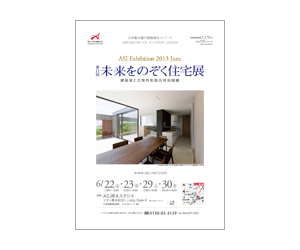 『第11回未来をのぞく住宅展』のちらし アーキテクツ・スタジオ・ジャパン (ASJ) の イベント『第11回未来をのぞく住宅展』のちらし