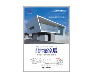 『第26回建築家展』のちらし アーキテクツ・スタジオ・ジャパン (ASJ) の イベント『第26回建築家展』のちらし