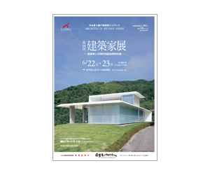 『第18回建築家展』のちらし アーキテクツ・スタジオ・ジャパン (ASJ) の イベント『第18回建築家展』のちらし