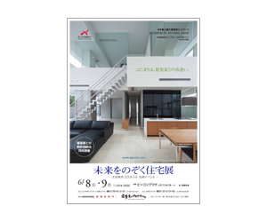 『未来をのぞく住宅展』のちらし アーキテクツ・スタジオ・ジャパン (ASJ) の イベント『未来をのぞく住宅展』のちらし