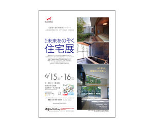 『第17回未来をのぞく住宅展』のちらし アーキテクツ・スタジオ・ジャパン (ASJ) の イベント『第17回未来をのぞく住宅展』のちらし
