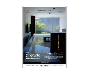 『第6回建築家展』のちらし アーキテクツ・スタジオ・ジャパン (ASJ) の イベント『第6回建築家展』のちらし