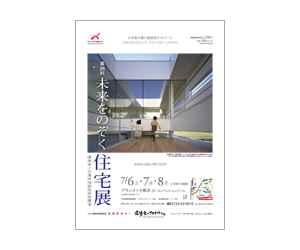 『第26回未来をのぞく住宅展』のちらし アーキテクツ・スタジオ・ジャパン (ASJ) の イベント『第26回未来をのぞく住宅展』のちらし