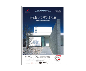 『第17回未来をのぞく住宅展』のちらし アーキテクツ・スタジオ・ジャパン (ASJ) の イベント『第17回未来をのぞく住宅展』のちらし