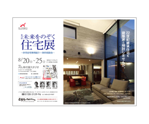 『第13回未来をのぞく住宅展~併用住宅事例紹介+無料相談会~』のちらし アーキテクツ・スタジオ・ジャパン (ASJ) の イベント『第13回未来をのぞく住宅展~併用住宅事例紹介+無料相談会~』のちらし