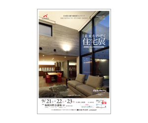 『第36回未来をのぞく住宅展』のちらし アーキテクツ・スタジオ・ジャパン (ASJ) の イベント『第36回未来をのぞく住宅展』のちらし