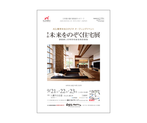 『第1回未来をのぞく住宅展』のちらし アーキテクツ・スタジオ・ジャパン (ASJ) の イベント『第1回未来をのぞく住宅展』のちらし