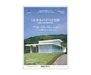 『第3回未来をのぞく住宅展』のちらし アーキテクツ・スタジオ・ジャパン (ASJ) の イベント『第3回未来をのぞく住宅展』のちらし