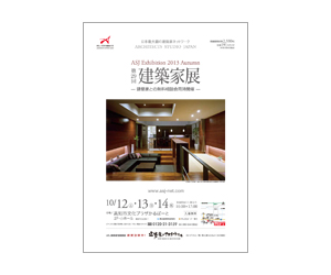 『第29回建築家展』のちらし アーキテクツ・スタジオ・ジャパン (ASJ) の イベント『第29回建築家展』のちらし